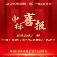 項(xiàng)目中標(biāo)捷報(bào)頻傳，優(yōu)博訊助力千行百業(yè)加速數(shù)字化轉(zhuǎn)型升級