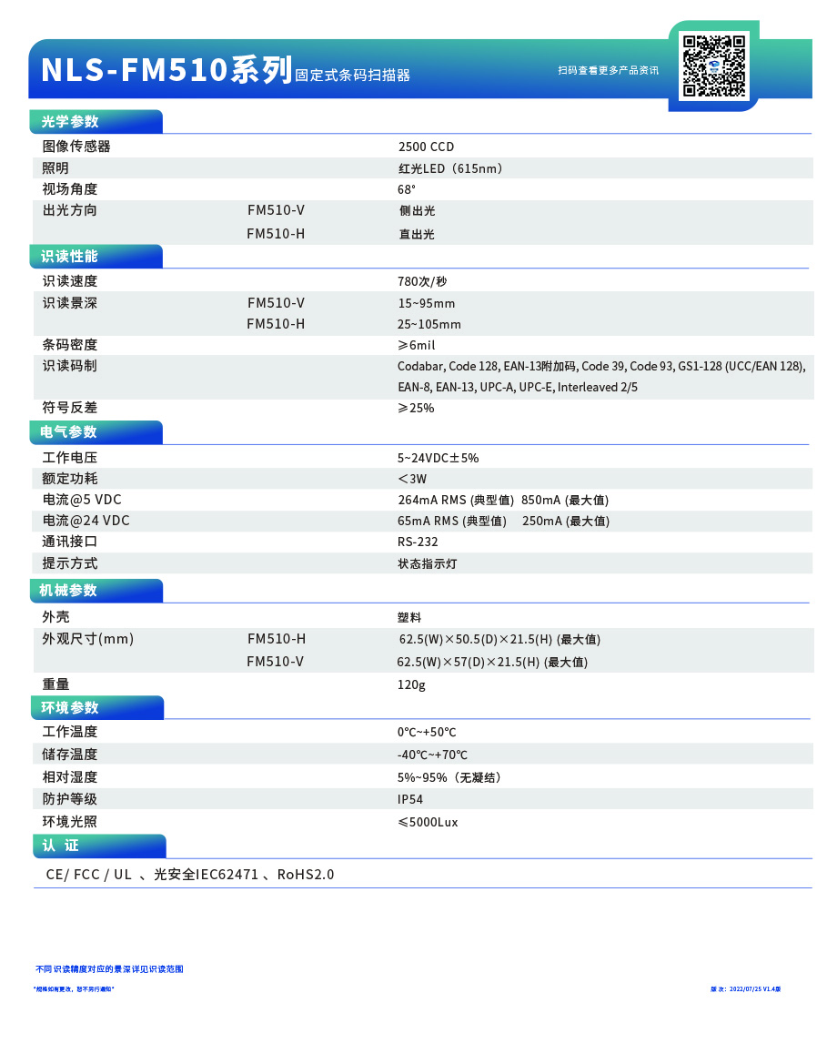 新大陸NLS-FM510醫療IVD條碼掃描器