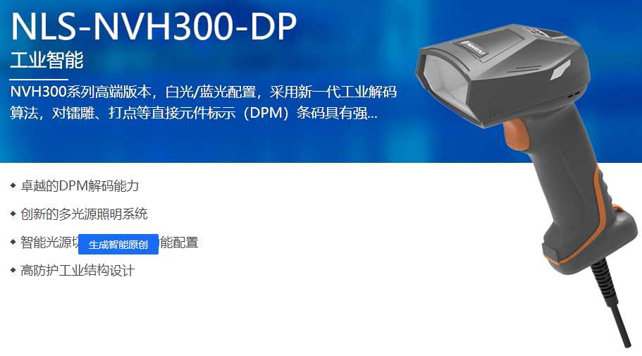NVH300 DPM二維工業掃描槍助力安徽某電子公司