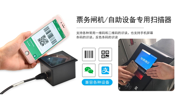 票務閘機廠家購入二維碼讀取模塊 ,用于識別手機電子票務